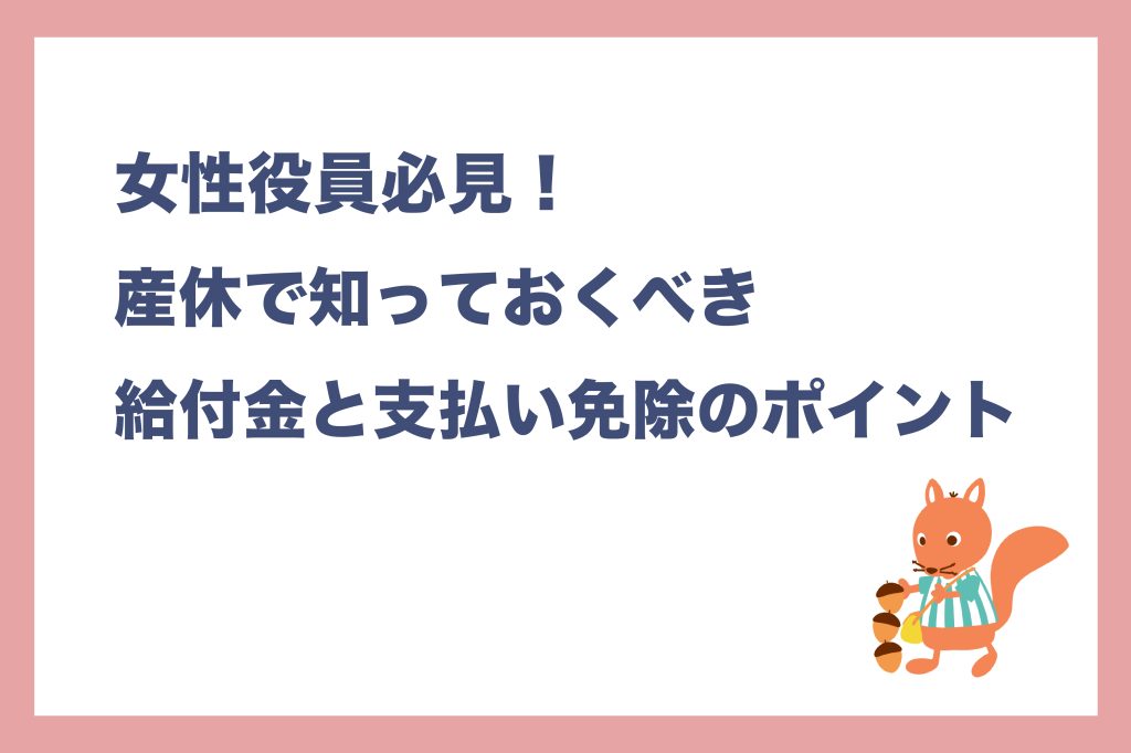 女性役員必見！産休で知っておくべき給付金と支払い免除のポイント